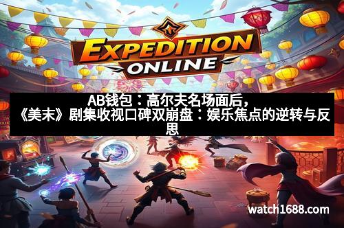 AB钱包：高尔夫名场面后，《美末》剧集收视口碑双崩盘：娱乐焦点的逆转与反思